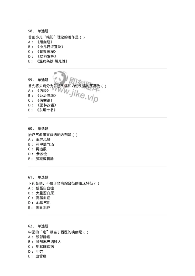 0-军队文职考试《中医学》模拟预测8-325640_军队文职(1)_01.军队文职真题-专业课_（全）版本一（历年真题+章节练习+模拟题）_中医学(军队文职)_预测模拟_纯题目