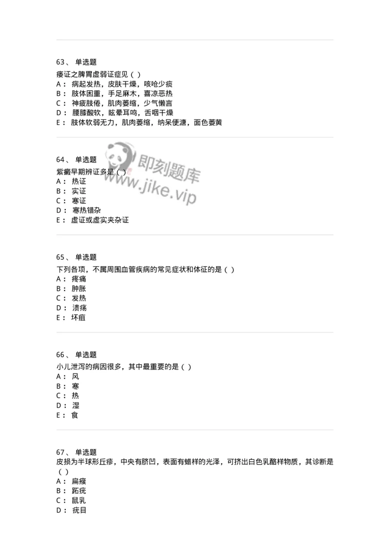 0-军队文职考试《中医学》模拟预测8-325640_军队文职(1)_01.军队文职真题-专业课_（全）版本一（历年真题+章节练习+模拟题）_中医学(军队文职)_预测模拟_纯题目