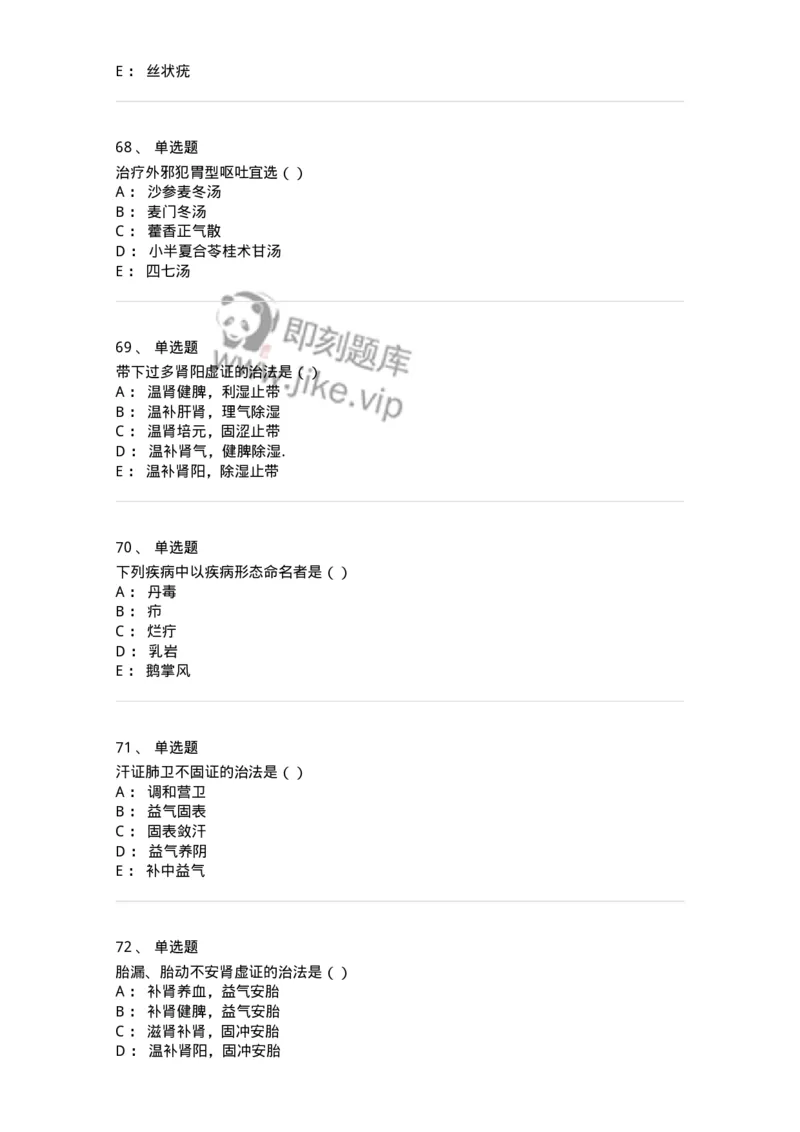0-军队文职考试《中医学》模拟预测8-325640_军队文职(1)_01.军队文职真题-专业课_（全）版本一（历年真题+章节练习+模拟题）_中医学(军队文职)_预测模拟_纯题目