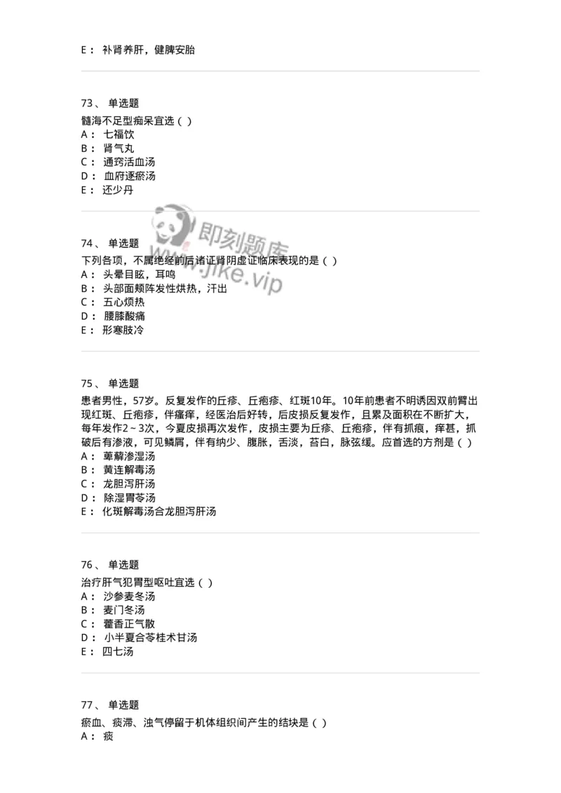 0-军队文职考试《中医学》模拟预测8-325640_军队文职(1)_01.军队文职真题-专业课_（全）版本一（历年真题+章节练习+模拟题）_中医学(军队文职)_预测模拟_纯题目