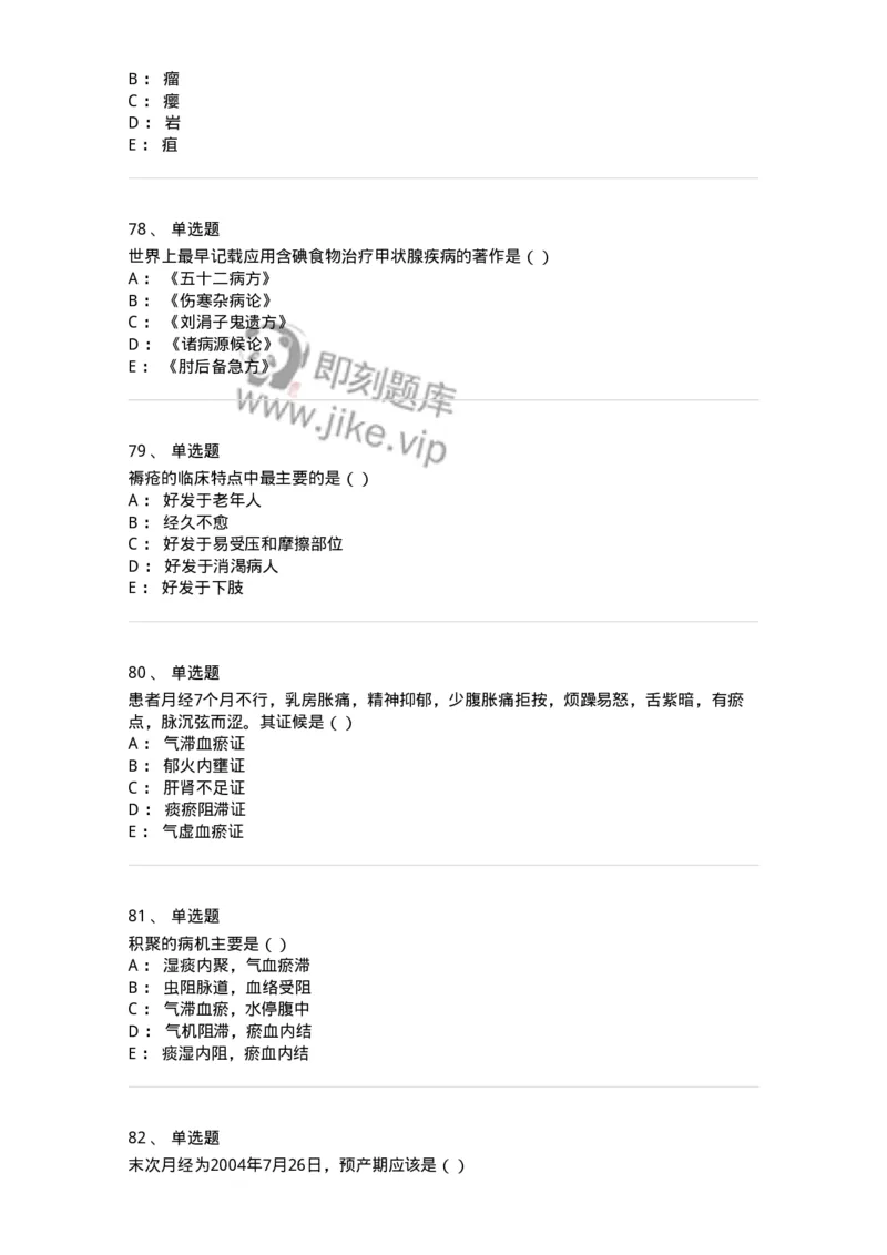 0-军队文职考试《中医学》模拟预测8-325640_军队文职(1)_01.军队文职真题-专业课_（全）版本一（历年真题+章节练习+模拟题）_中医学(军队文职)_预测模拟_纯题目