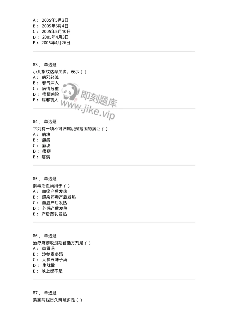 0-军队文职考试《中医学》模拟预测8-325640_军队文职(1)_01.军队文职真题-专业课_（全）版本一（历年真题+章节练习+模拟题）_中医学(军队文职)_预测模拟_纯题目