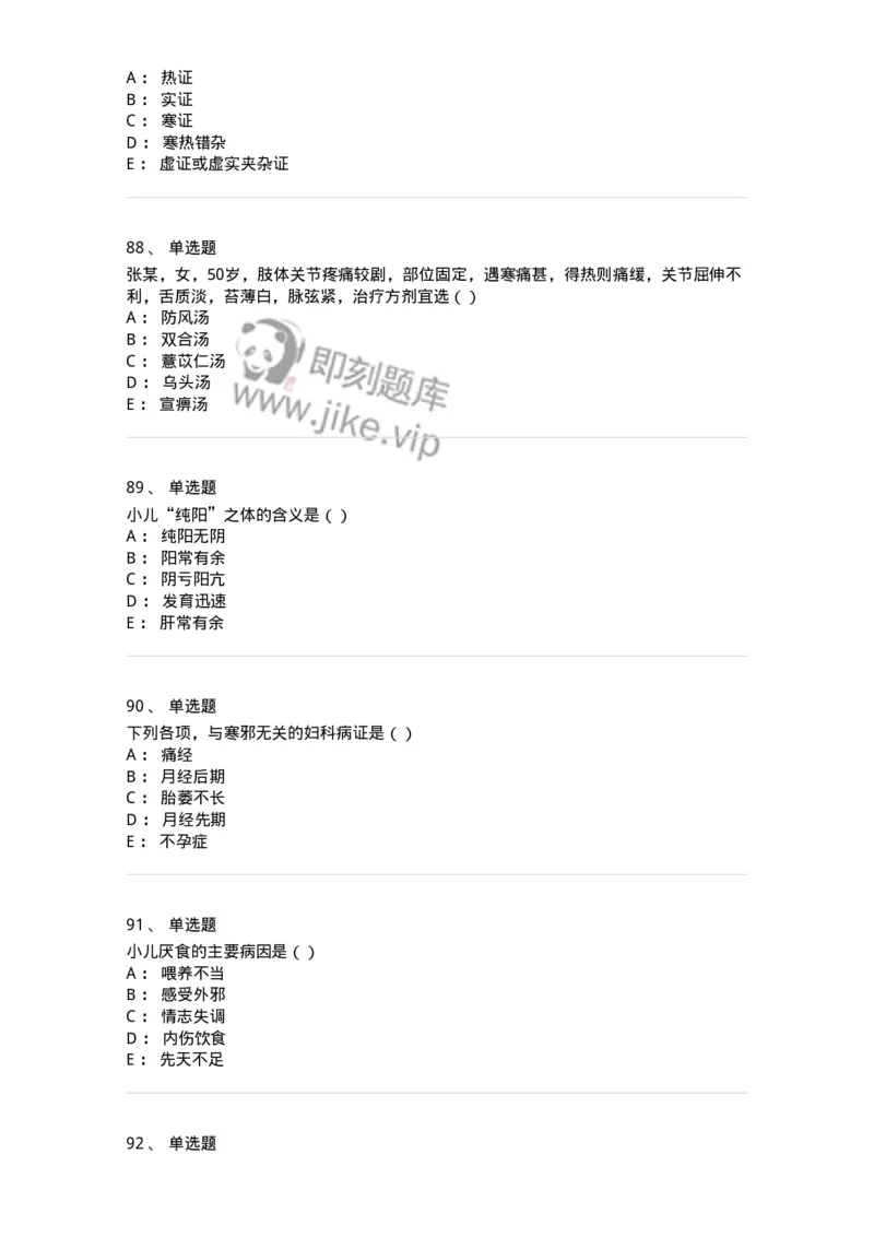 0-军队文职考试《中医学》模拟预测8-325640_军队文职(1)_01.军队文职真题-专业课_（全）版本一（历年真题+章节练习+模拟题）_中医学(军队文职)_预测模拟_纯题目