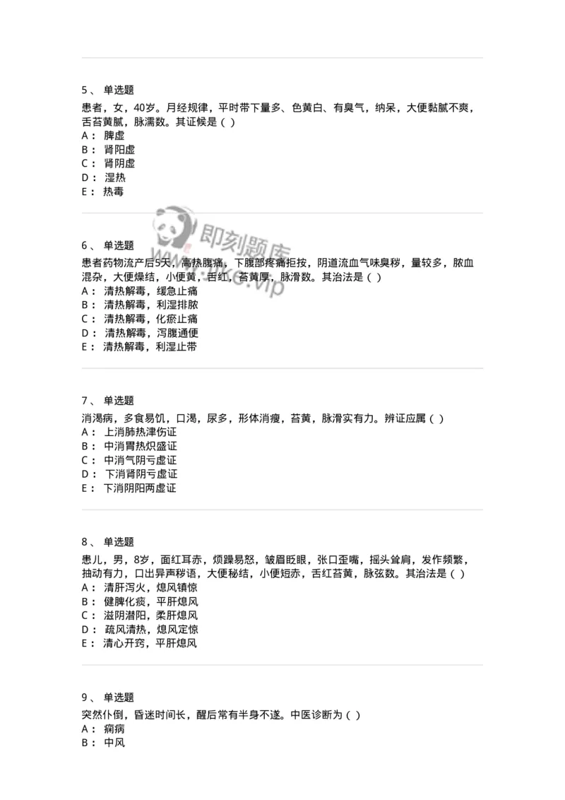 0-军队文职考试《中医学》模拟预测8-325640_军队文职(1)_01.军队文职真题-专业课_（全）版本一（历年真题+章节练习+模拟题）_中医学(军队文职)_预测模拟_纯题目