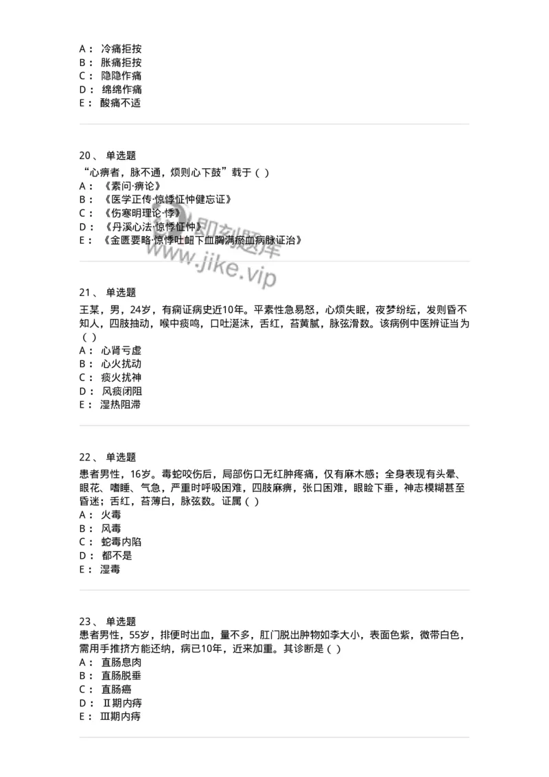 0-军队文职考试《中医学》模拟预测8-325640_军队文职(1)_01.军队文职真题-专业课_（全）版本一（历年真题+章节练习+模拟题）_中医学(军队文职)_预测模拟_纯题目