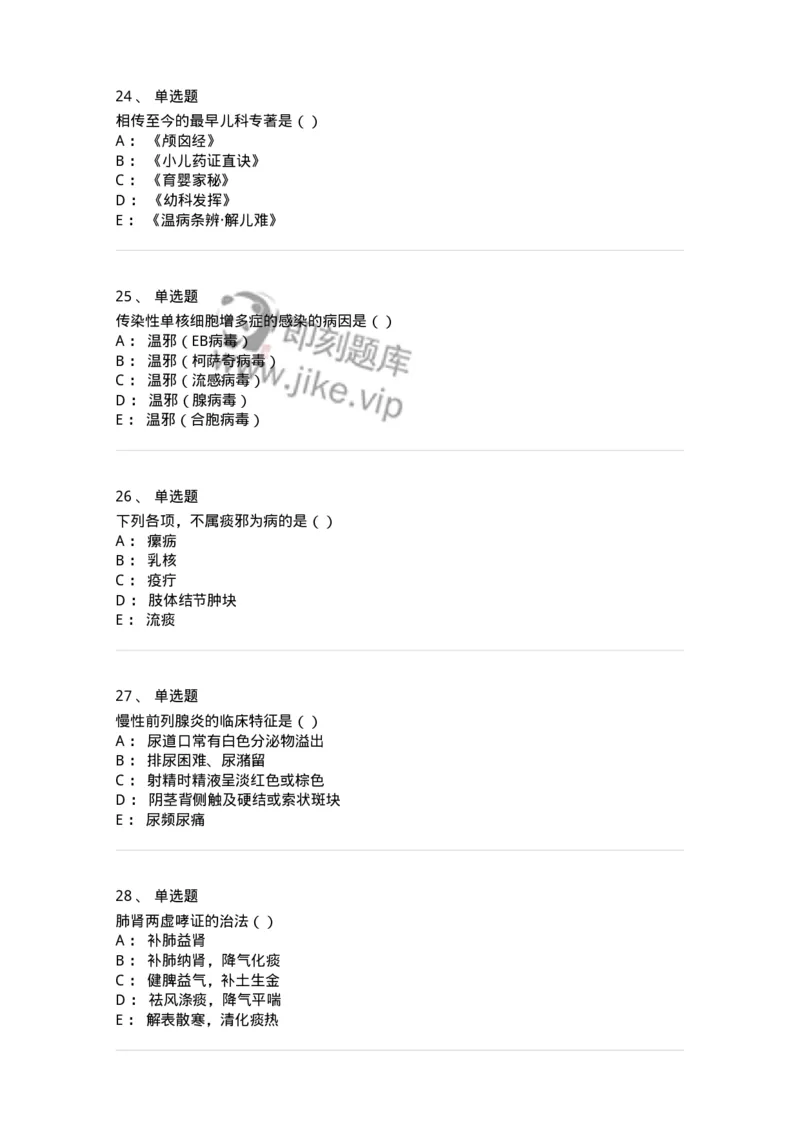 0-军队文职考试《中医学》模拟预测8-325640_军队文职(1)_01.军队文职真题-专业课_（全）版本一（历年真题+章节练习+模拟题）_中医学(军队文职)_预测模拟_纯题目