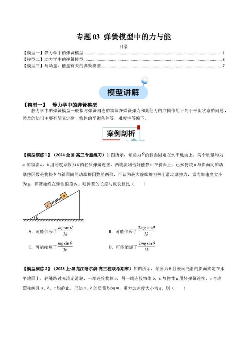 专题03弹簧模型中的力与能（原卷版）_2025高中物理模型方法技巧高三复习专题练习讲义_高考物理热点模型
