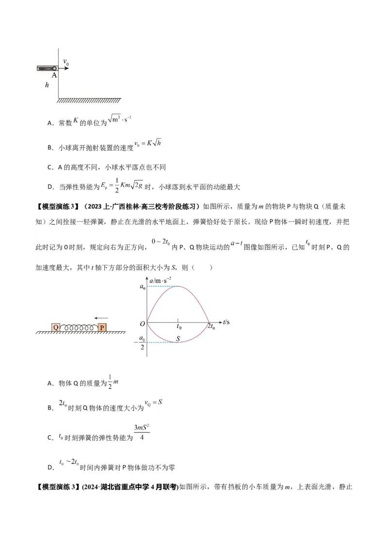 专题03弹簧模型中的力与能（原卷版）_2025高中物理模型方法技巧高三复习专题练习讲义_高考物理热点模型
