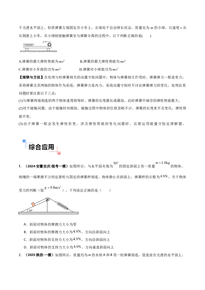 专题03弹簧模型中的力与能（原卷版）_2025高中物理模型方法技巧高三复习专题练习讲义_高考物理热点模型