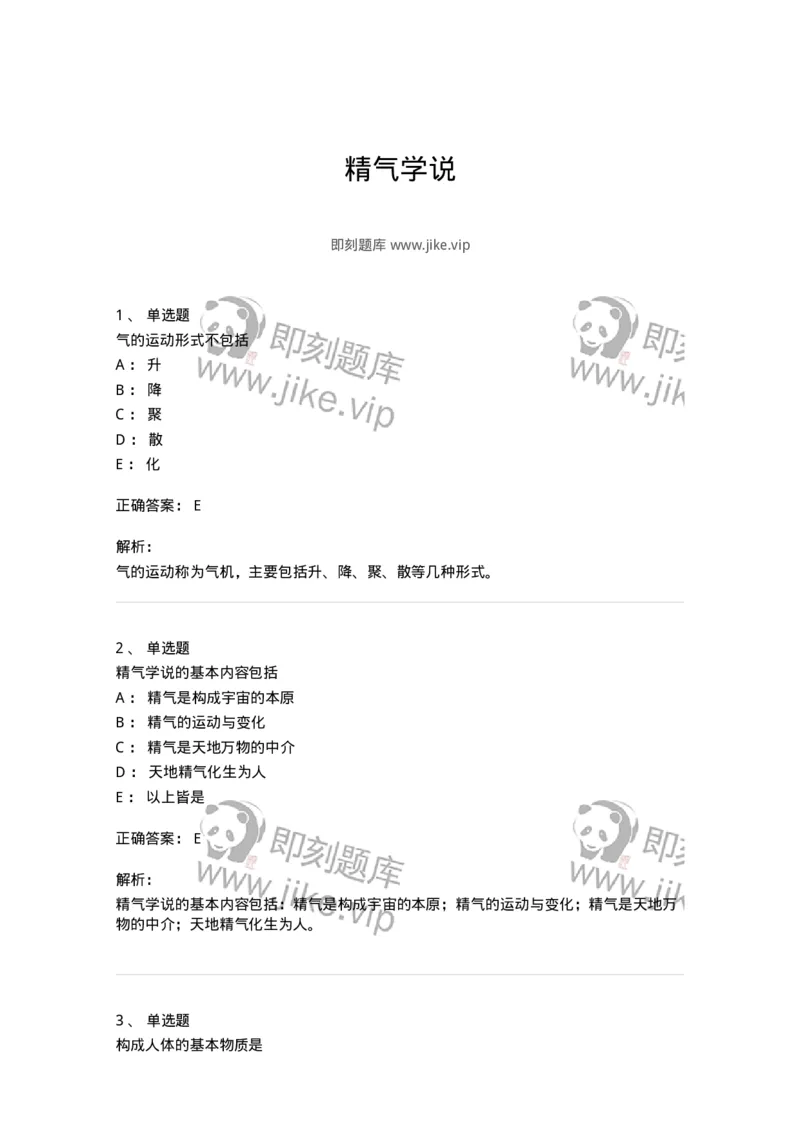 11414-精气学说-174930_军队文职(1)_01.军队文职真题-专业课_（全）版本一（历年真题+章节练习+模拟题）_中医学(军队文职)_章节练习_题目+解析