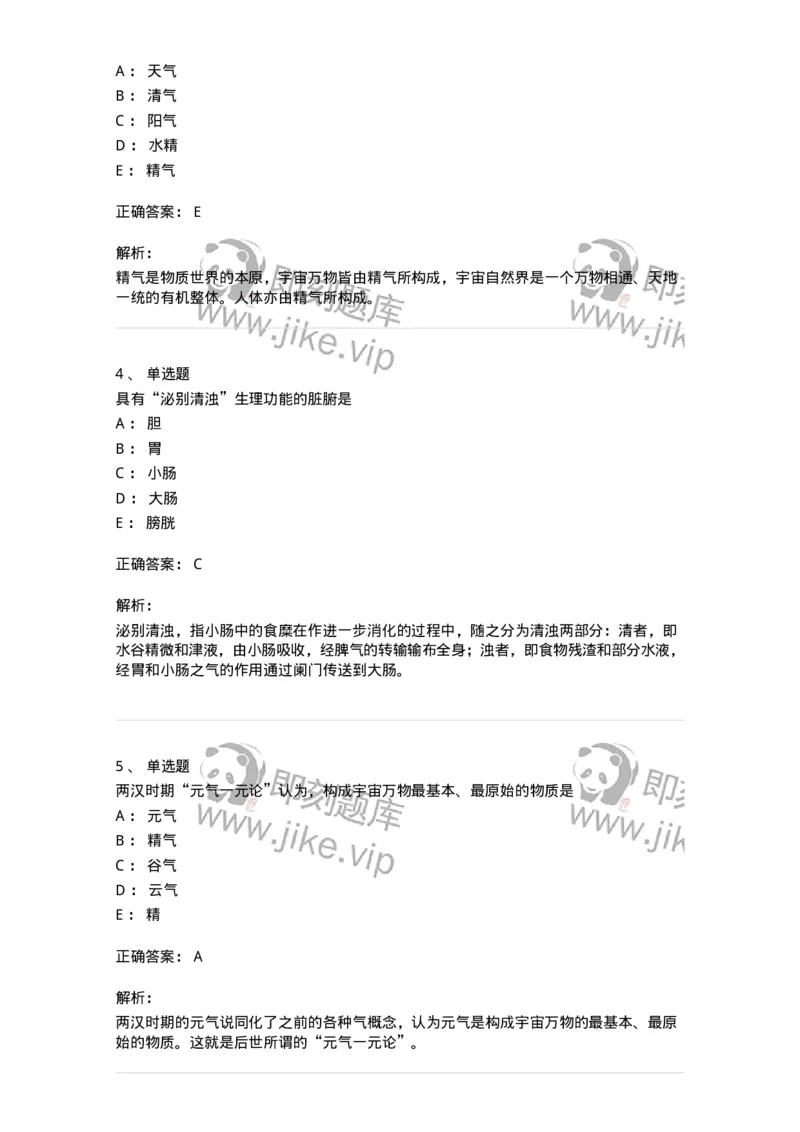 11414-精气学说-174930_军队文职(1)_01.军队文职真题-专业课_（全）版本一（历年真题+章节练习+模拟题）_中医学(军队文职)_章节练习_题目+解析