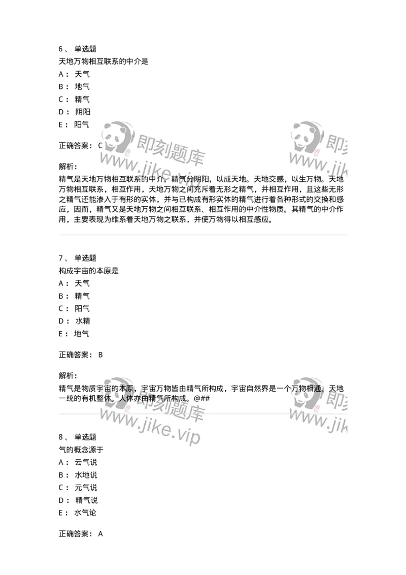 11414-精气学说-174930_军队文职(1)_01.军队文职真题-专业课_（全）版本一（历年真题+章节练习+模拟题）_中医学(军队文职)_章节练习_题目+解析