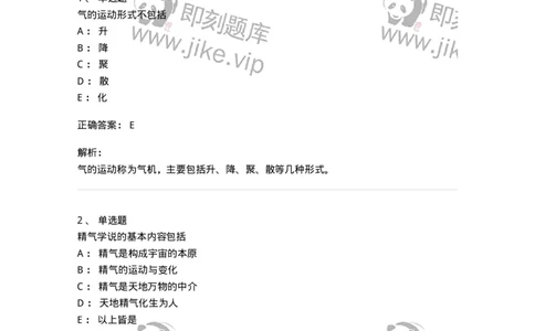 11414-精气学说-174930_军队文职(1)_01.军队文职真题-专业课_（全）版本一（历年真题+章节练习+模拟题）_中医学(军队文职)_章节练习_题目+解析