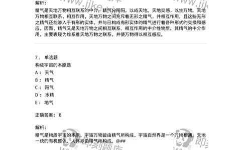 11414-精气学说-174930_军队文职(1)_01.军队文职真题-专业课_（全）版本一（历年真题+章节练习+模拟题）_中医学(军队文职)_章节练习_题目+解析