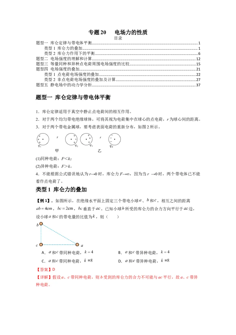 专题20电场力的性质（解析版）_2025高中物理模型方法技巧高三复习专题练习讲义_新版高考物理模型与方法