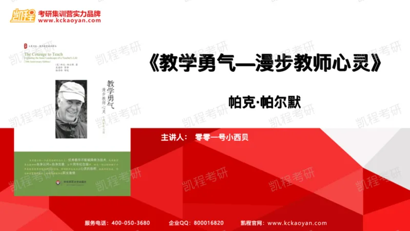 第17讲：《教学勇气》_26考研复试_复试网课（最新版，含机构讲义）_04.2026教育类复试课程_01.复试指导讲义_01名著导读课件