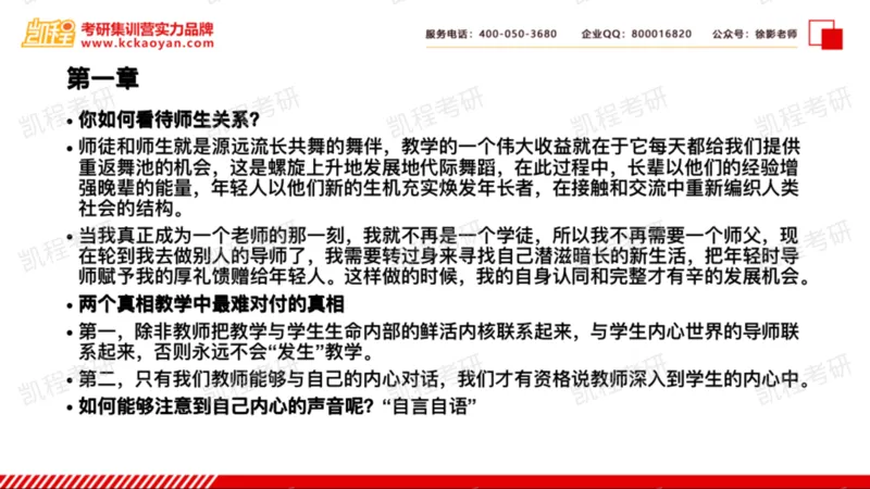 第17讲：《教学勇气》_26考研复试_复试网课（最新版，含机构讲义）_04.2026教育类复试课程_01.复试指导讲义_01名著导读课件