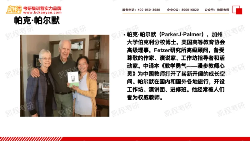 第17讲：《教学勇气》_26考研复试_复试网课（最新版，含机构讲义）_04.2026教育类复试课程_01.复试指导讲义_01名著导读课件