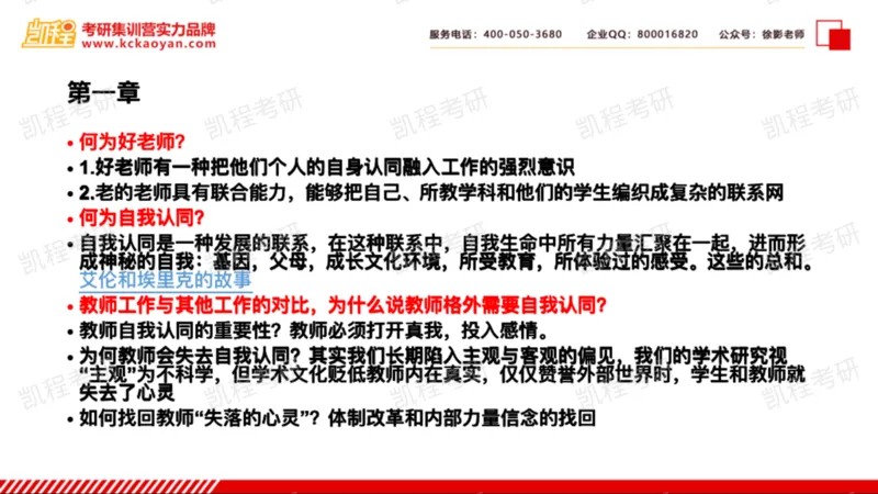 第17讲：《教学勇气》_26考研复试_复试网课（最新版，含机构讲义）_04.2026教育类复试课程_01.复试指导讲义_01名著导读课件