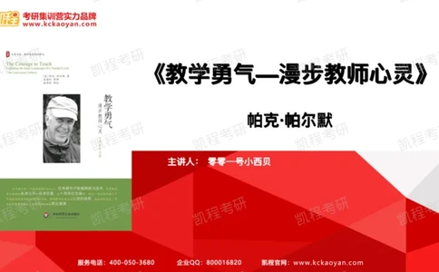 第17讲：《教学勇气》_26考研复试_复试网课（最新版，含机构讲义）_04.2026教育类复试课程_01.复试指导讲义_01名著导读课件