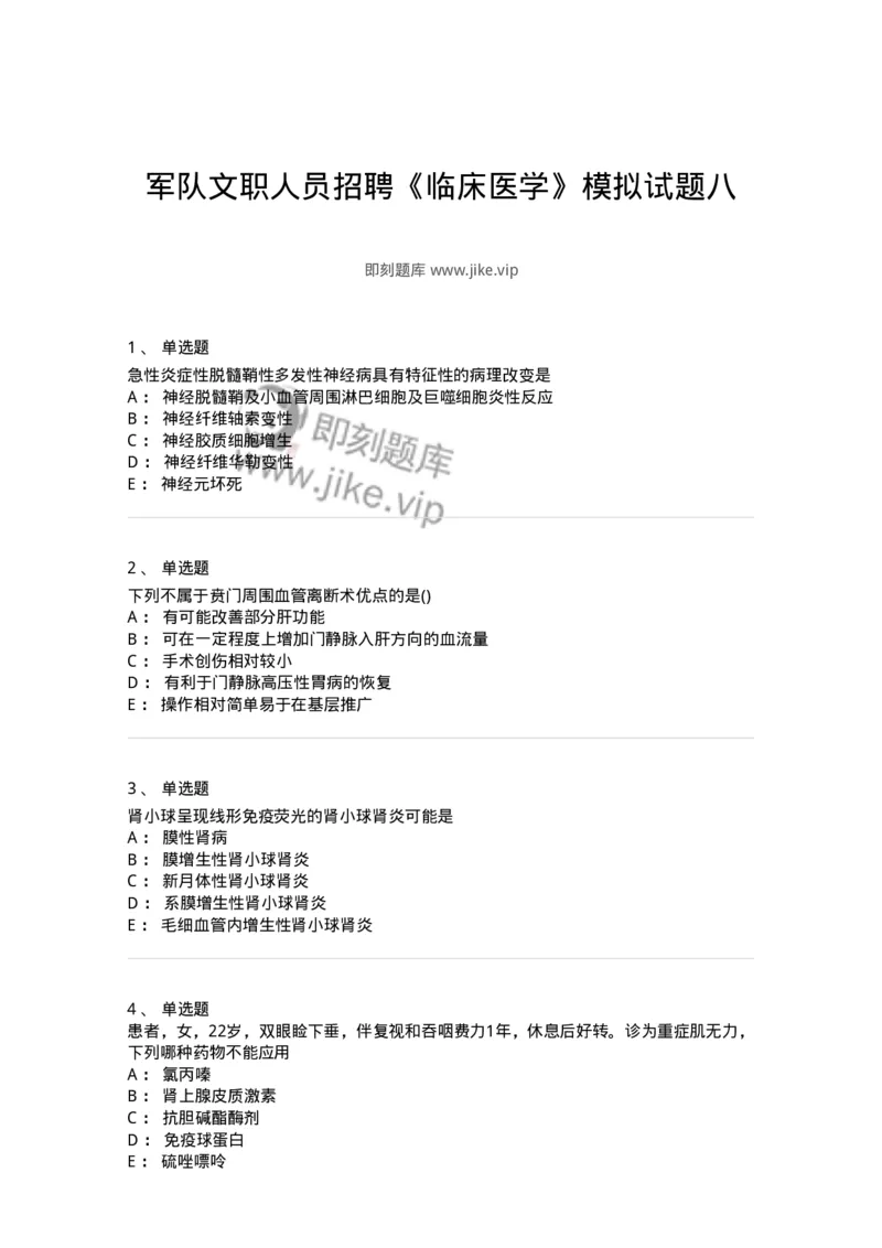 0-军队文职人员招聘《临床医学》模拟预测10-325617_军队文职(1)_01.军队文职真题-专业课_（全）版本一（历年真题+章节练习+模拟题）_临床医学(军队文职)_预测模拟_纯题目