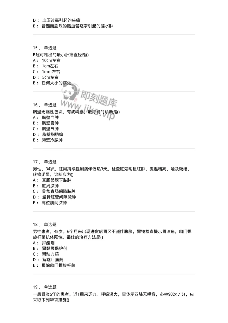 0-军队文职人员招聘《临床医学》模拟预测10-325617_军队文职(1)_01.军队文职真题-专业课_（全）版本一（历年真题+章节练习+模拟题）_临床医学(军队文职)_预测模拟_纯题目