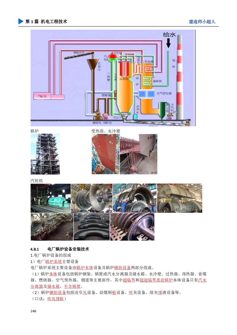 23.发电设备_2026年一级建造师_2026年一建机电_2025年一建机电SVIP_02-基础精讲✿高端面授✿深度强化_21-机电《3D精讲班》小超人SMR推荐_讲义