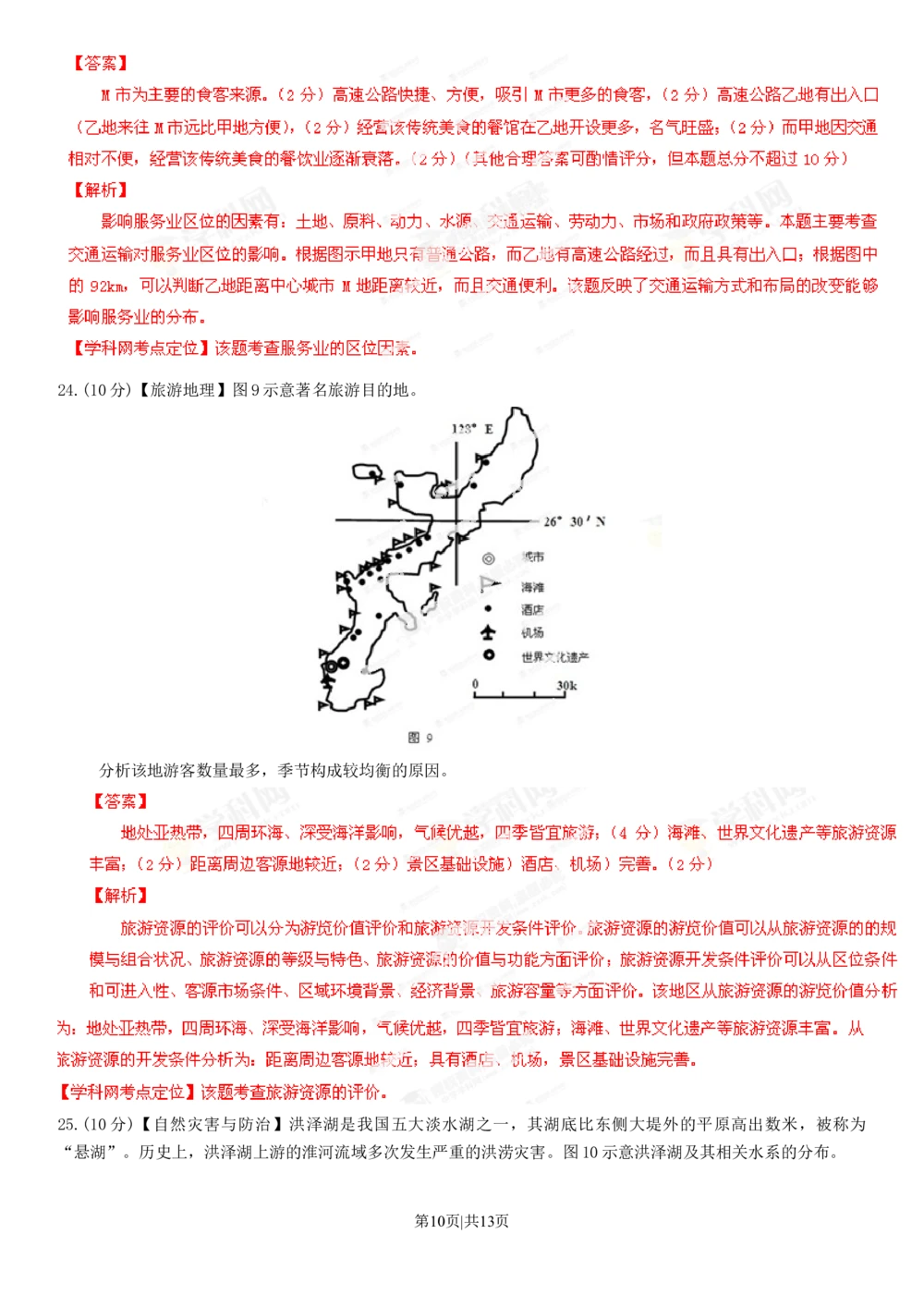 2013年高考地理试卷（海南）（解析卷）_地理历年高考真题_新&middot;Word版2008-2025&middot;高考地理真题_地理（按试卷类型分类）2008-2025_自主命题卷&middot;地理（2008-2025）_海南自主命题&middot;地理（2008-2024）