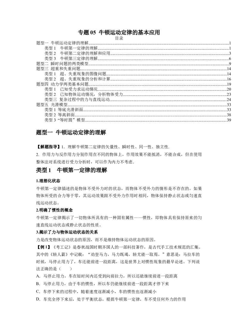 专题05牛顿运动定律的基本应用（原卷版）_2025高中物理模型方法技巧高三复习专题练习讲义_新版高考物理模型与方法