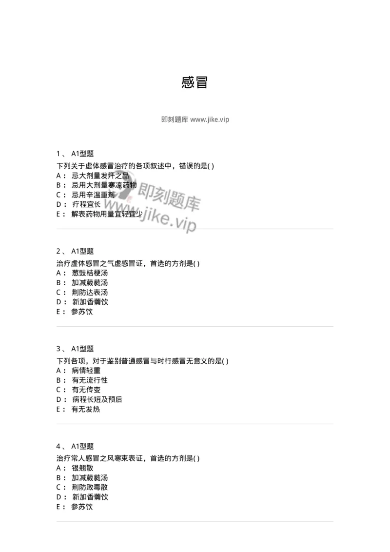 2005001-感冒-174964_军队文职(1)_01.军队文职真题-专业课_（全）版本一（历年真题+章节练习+模拟题）_中医学(军队文职)_章节练习_纯题目