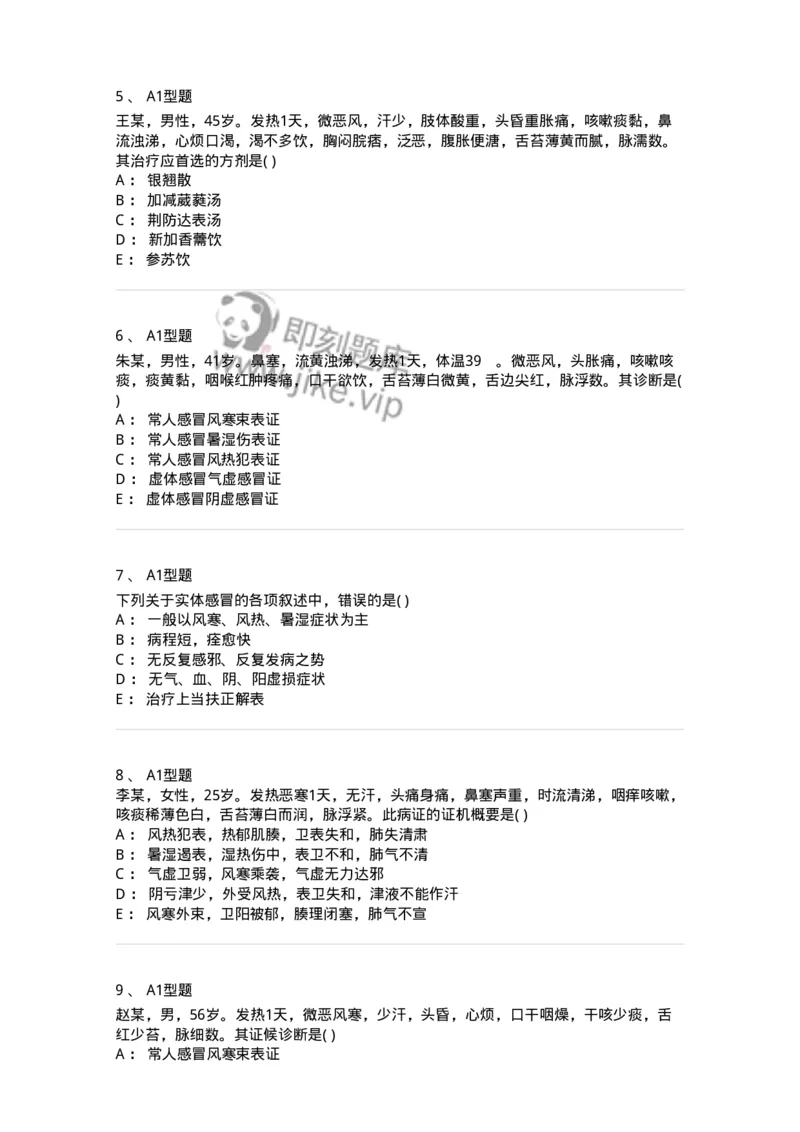 2005001-感冒-174964_军队文职(1)_01.军队文职真题-专业课_（全）版本一（历年真题+章节练习+模拟题）_中医学(军队文职)_章节练习_纯题目