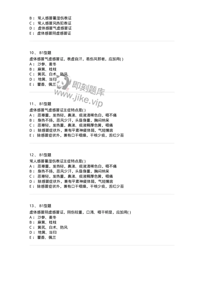 2005001-感冒-174964_军队文职(1)_01.军队文职真题-专业课_（全）版本一（历年真题+章节练习+模拟题）_中医学(军队文职)_章节练习_纯题目