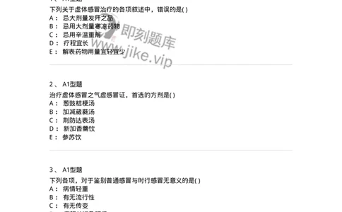2005001-感冒-174964_军队文职(1)_01.军队文职真题-专业课_（全）版本一（历年真题+章节练习+模拟题）_中医学(军队文职)_章节练习_纯题目