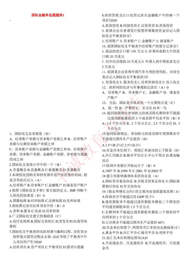 金融专项题库--国际金融学选择题题库_2025春招题库汇总_十大行测题库_2023年十大热门题库更新中_09、易考汇总_银行笔试包含专业题_07、专业知识专练题库+讲义-会计、管理、金融、经济