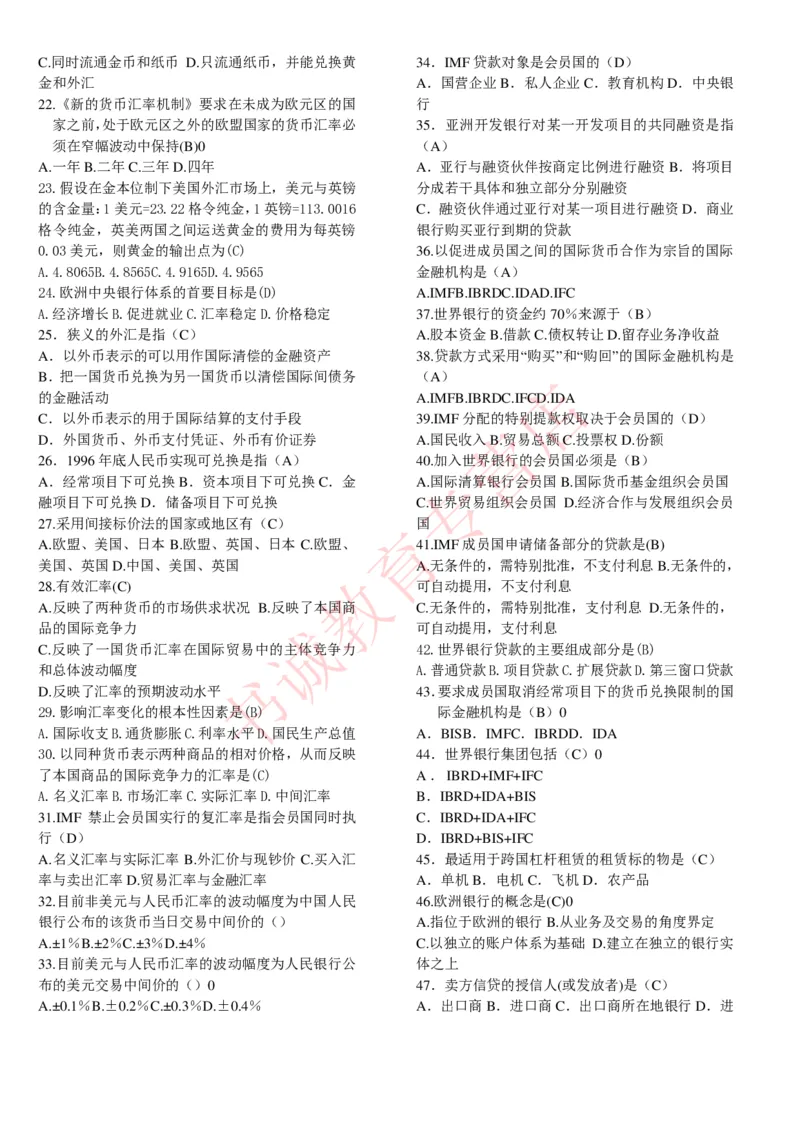 金融专项题库--国际金融学选择题题库_2025春招题库汇总_十大行测题库_2023年十大热门题库更新中_09、易考汇总_银行笔试包含专业题_07、专业知识专练题库+讲义-会计、管理、金融、经济