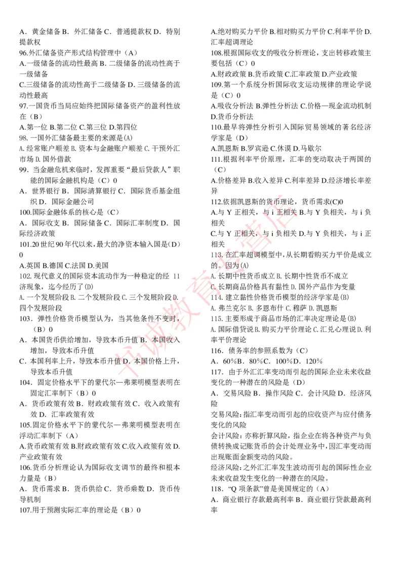 金融专项题库--国际金融学选择题题库_2025春招题库汇总_十大行测题库_2023年十大热门题库更新中_09、易考汇总_银行笔试包含专业题_07、专业知识专练题库+讲义-会计、管理、金融、经济