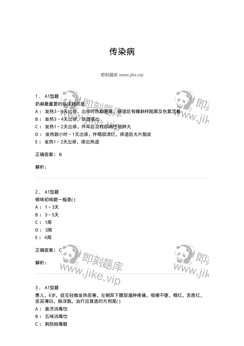 2014008-传染病-175034_军队文职(1)_01.军队文职真题-专业课_（全）版本一（历年真题+章节练习+模拟题）_中医学(军队文职)_章节练习_题目+解析