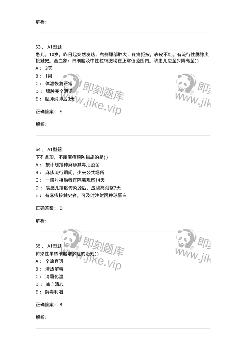 2014008-传染病-175034_军队文职(1)_01.军队文职真题-专业课_（全）版本一（历年真题+章节练习+模拟题）_中医学(军队文职)_章节练习_题目+解析