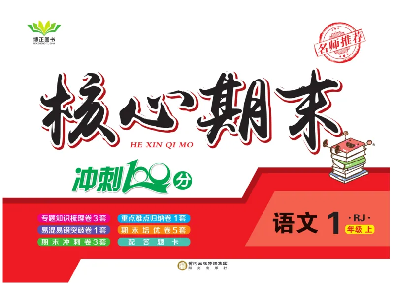 《核心期末》1年级上册语文（RJ版）_2024年人教版小学数学一二三四五六年级上册下册期中期末试a0747_小学全科《同步练习+精品试卷》打包下载（1-6年级单元月考期中期末试卷）