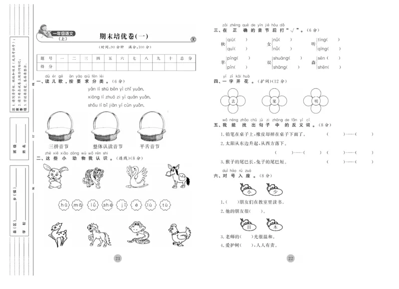 《核心期末》1年级上册语文（RJ版）_2024年人教版小学数学一二三四五六年级上册下册期中期末试a0747_小学全科《同步练习+精品试卷》打包下载（1-6年级单元月考期中期末试卷）