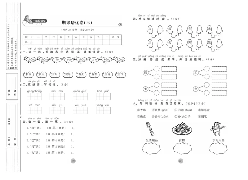 《核心期末》1年级上册语文（RJ版）_2024年人教版小学数学一二三四五六年级上册下册期中期末试a0747_小学全科《同步练习+精品试卷》打包下载（1-6年级单元月考期中期末试卷）