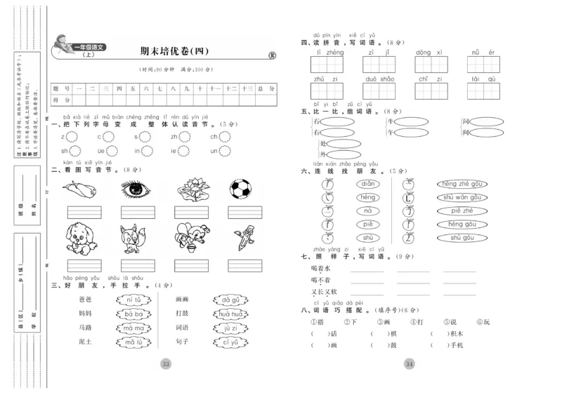 《核心期末》1年级上册语文（RJ版）_2024年人教版小学数学一二三四五六年级上册下册期中期末试a0747_小学全科《同步练习+精品试卷》打包下载（1-6年级单元月考期中期末试卷）