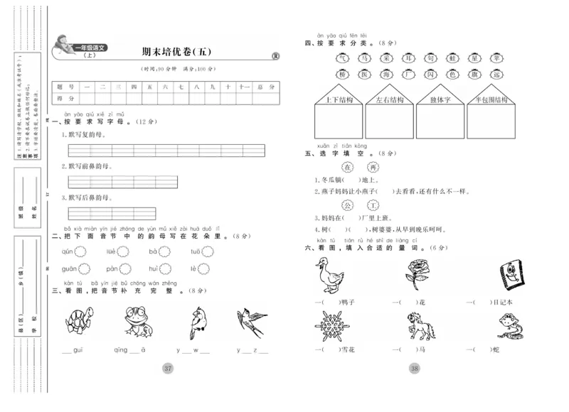 《核心期末》1年级上册语文（RJ版）_2024年人教版小学数学一二三四五六年级上册下册期中期末试a0747_小学全科《同步练习+精品试卷》打包下载（1-6年级单元月考期中期末试卷）