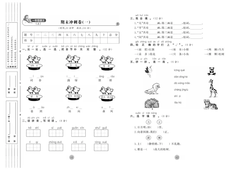 《核心期末》1年级上册语文（RJ版）_2024年人教版小学数学一二三四五六年级上册下册期中期末试a0747_小学全科《同步练习+精品试卷》打包下载（1-6年级单元月考期中期末试卷）