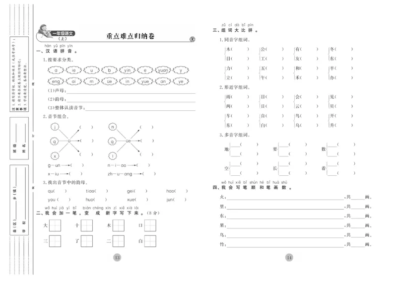 《核心期末》1年级上册语文（RJ版）_2024年人教版小学数学一二三四五六年级上册下册期中期末试a0747_小学全科《同步练习+精品试卷》打包下载（1-6年级单元月考期中期末试卷）