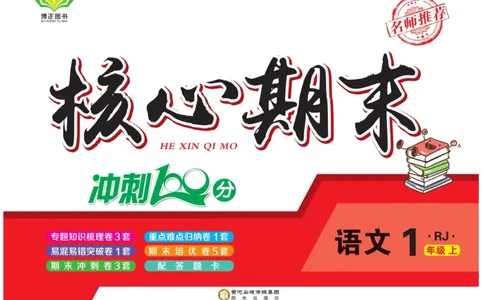 《核心期末》1年级上册语文（RJ版）_2024年人教版小学数学一二三四五六年级上册下册期中期末试a0747_小学全科《同步练习+精品试卷》打包下载（1-6年级单元月考期中期末试卷）