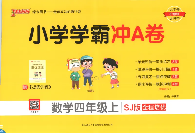 25秋《学霸冲A卷》4年级上册数学苏教版_25秋《小学学霸冲A卷》数学苏教版1456