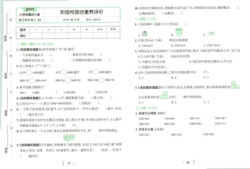 25秋《学霸冲A卷》4年级上册数学苏教版_25秋《小学学霸冲A卷》数学苏教版1456