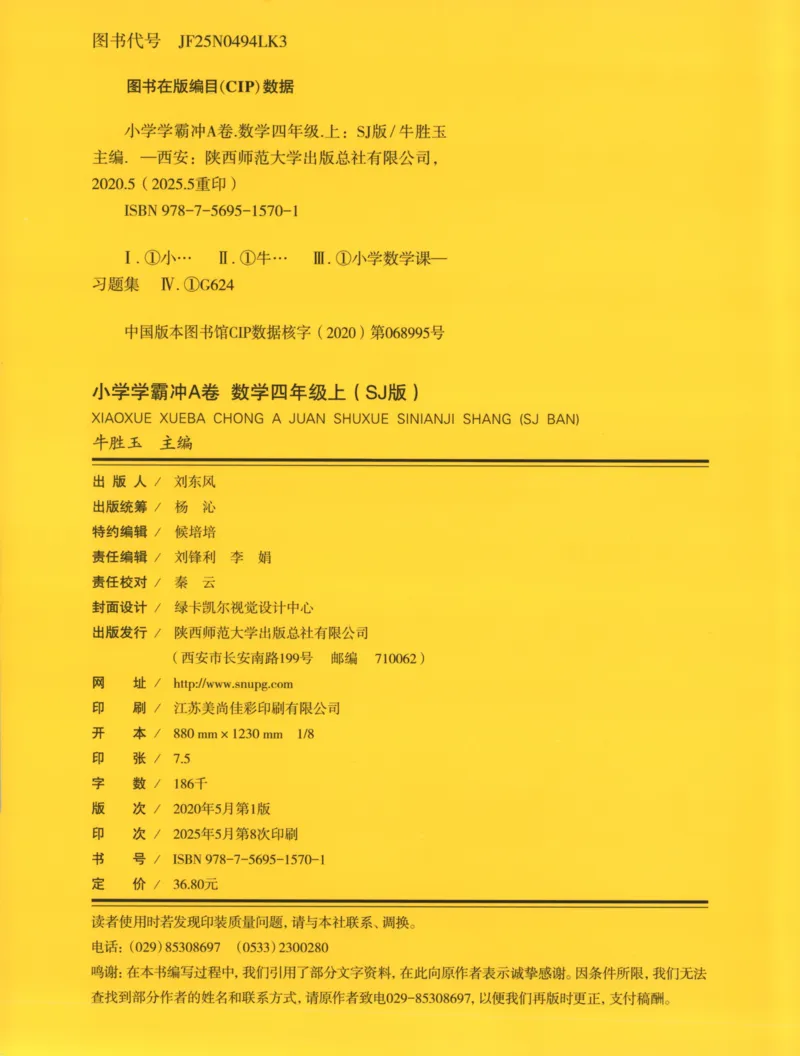 25秋《学霸冲A卷》4年级上册数学苏教版_25秋《小学学霸冲A卷》数学苏教版1456