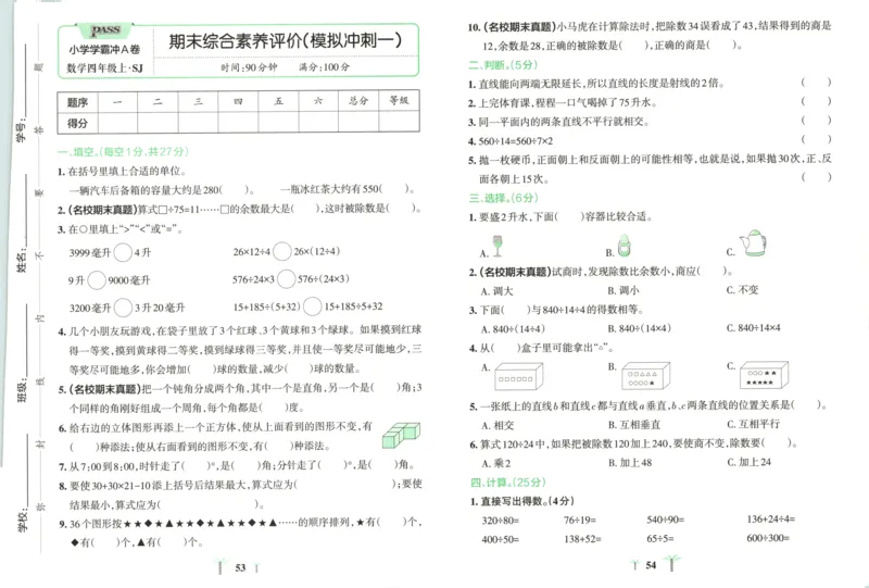 25秋《学霸冲A卷》4年级上册数学苏教版_25秋《小学学霸冲A卷》数学苏教版1456